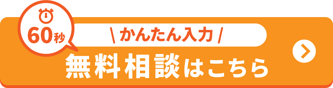 無料相談はこちら